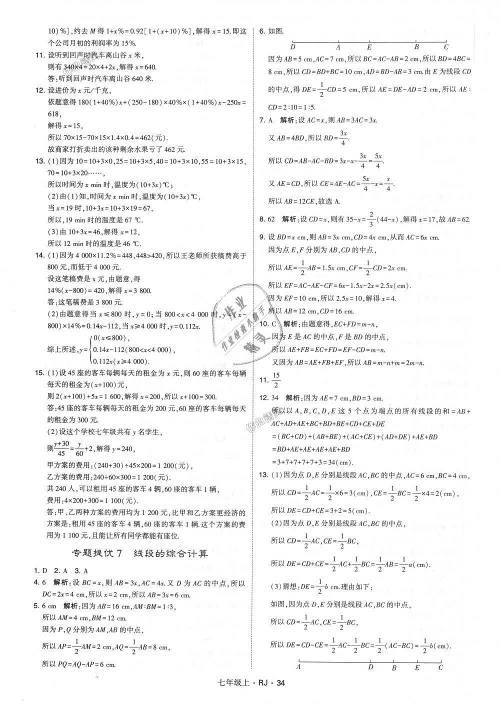 2018年经纶学典学霸七年级数学上册人教版 第34页