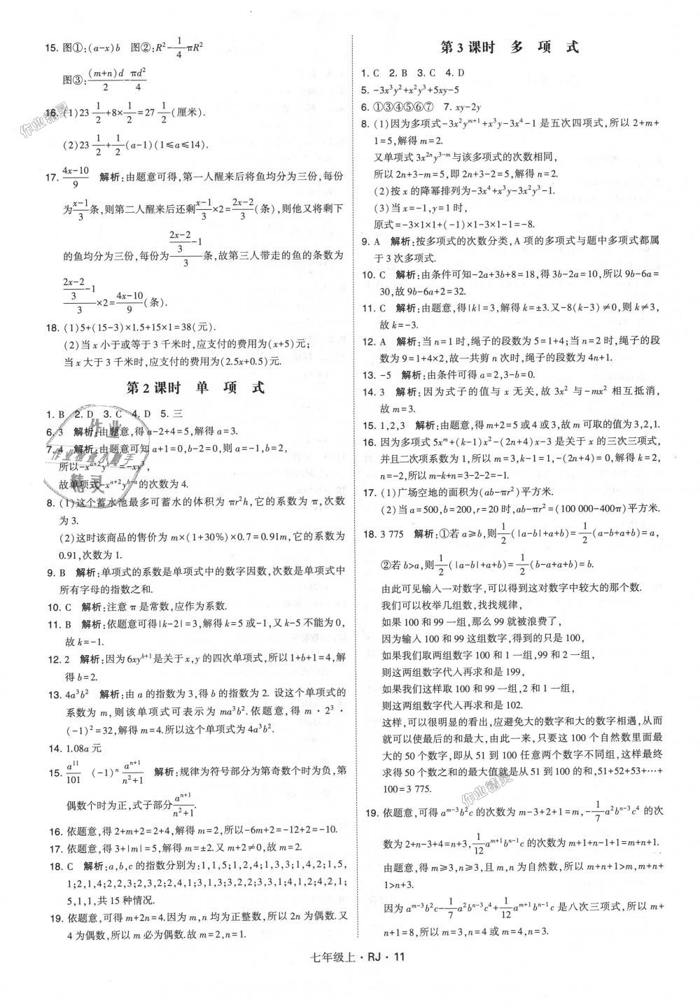 2018年经纶学典学霸七年级数学上册人教版 第11页