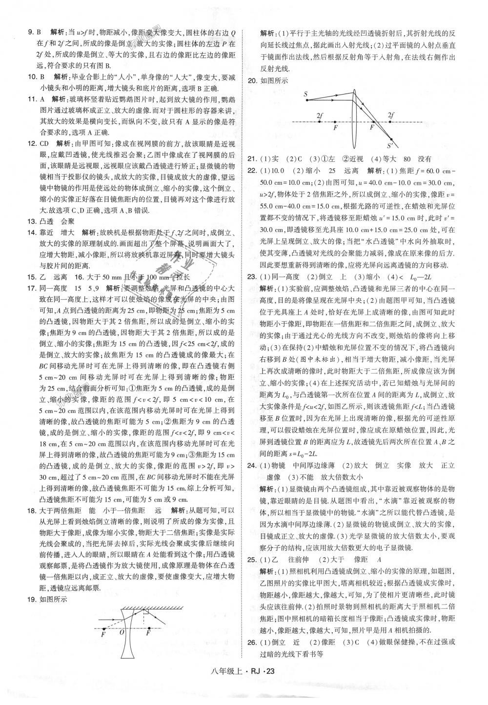 2018年經(jīng)綸學(xué)典學(xué)霸八年級(jí)物理上冊(cè)人教版 第23頁(yè)