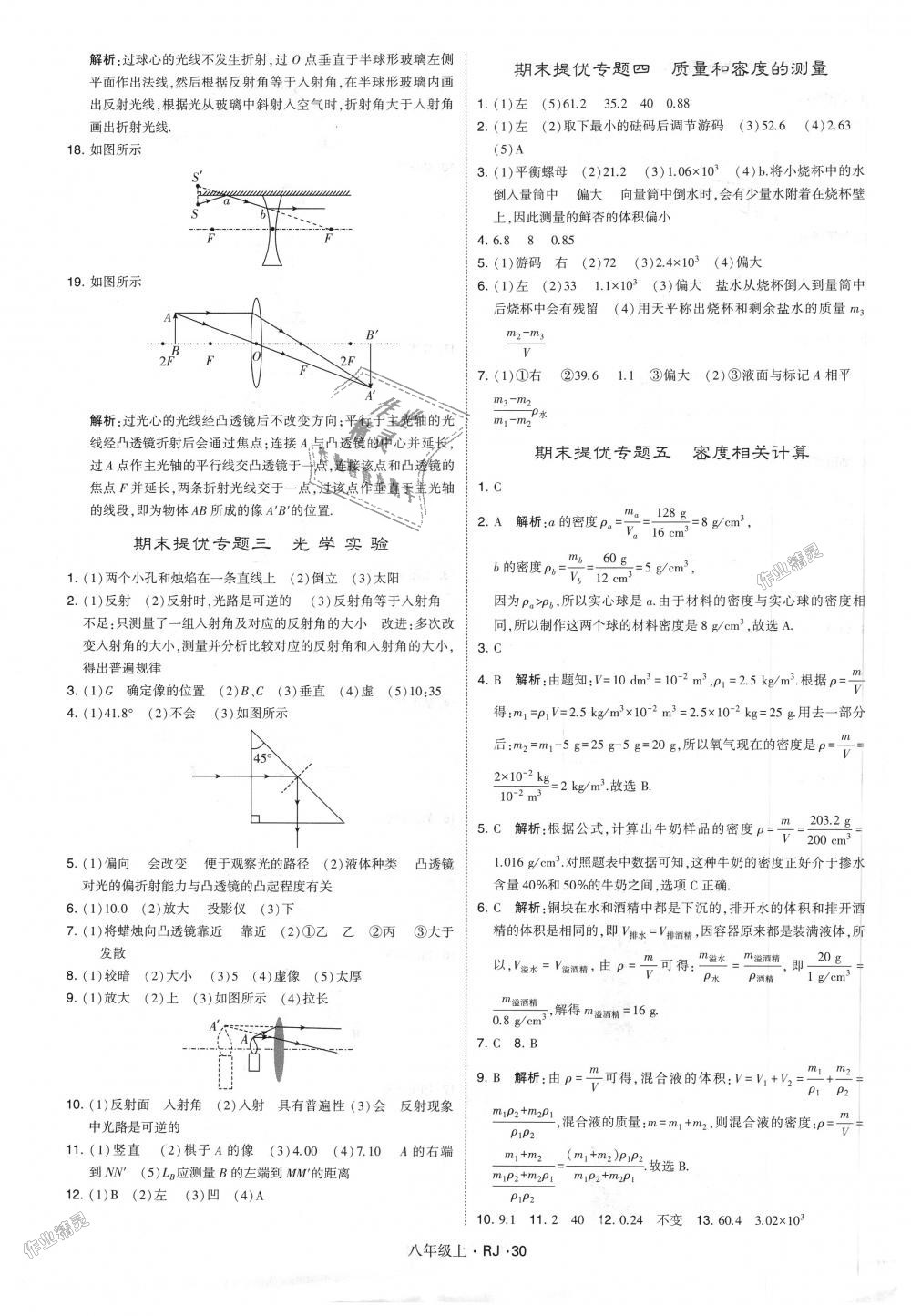 2018年經(jīng)綸學(xué)典學(xué)霸八年級(jí)物理上冊(cè)人教版 第30頁(yè)