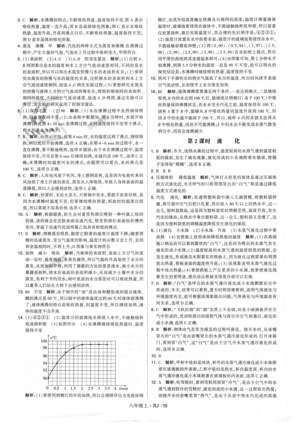 2018年经纶学典学霸八年级物理上册人教版 第10页