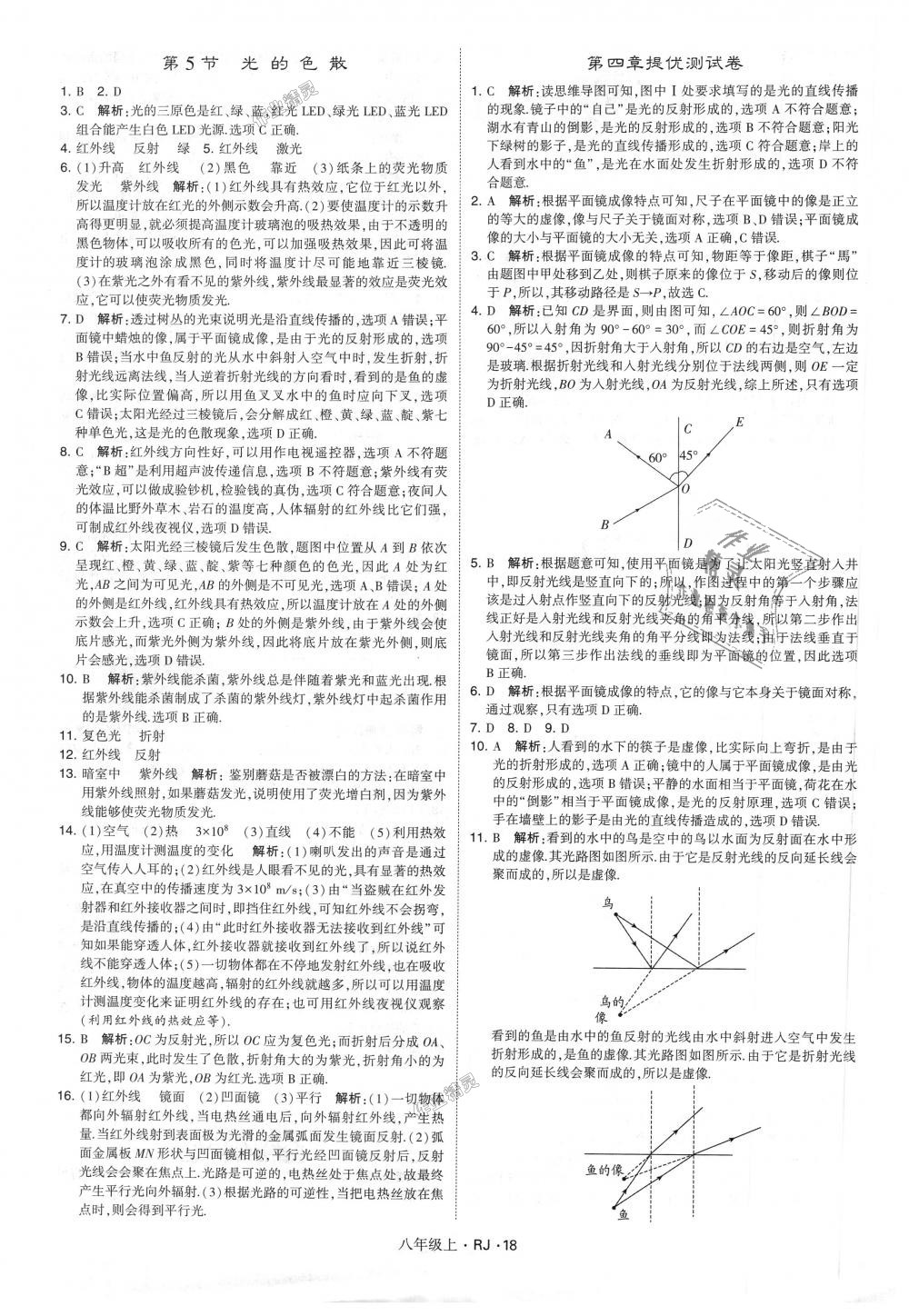 2018年經(jīng)綸學(xué)典學(xué)霸八年級(jí)物理上冊(cè)人教版 第18頁(yè)