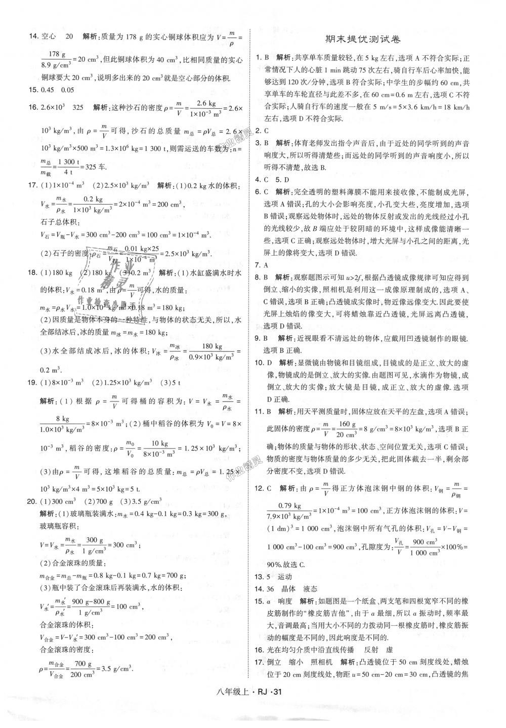 2018年經(jīng)綸學(xué)典學(xué)霸八年級物理上冊人教版 第31頁