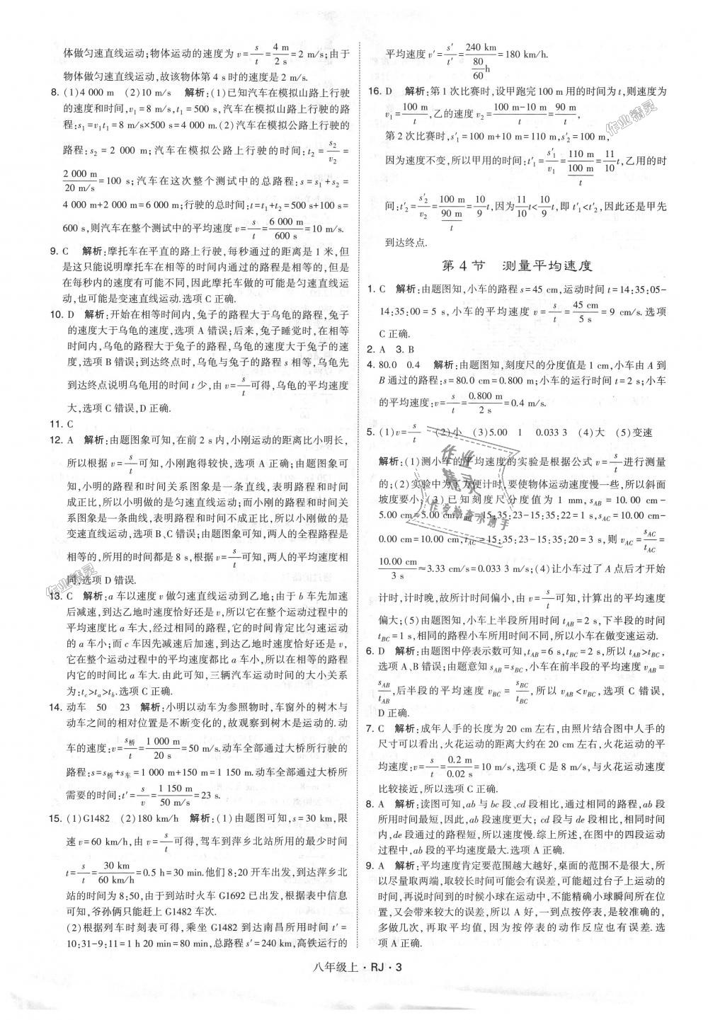 2018年經(jīng)綸學典學霸八年級物理上冊人教版 第3頁