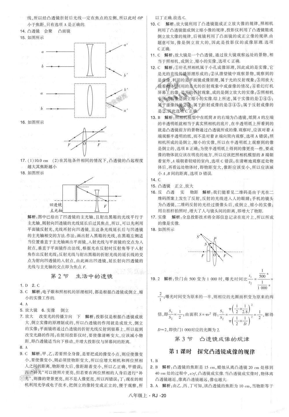 2018年经纶学典学霸八年级物理上册人教版 第20页