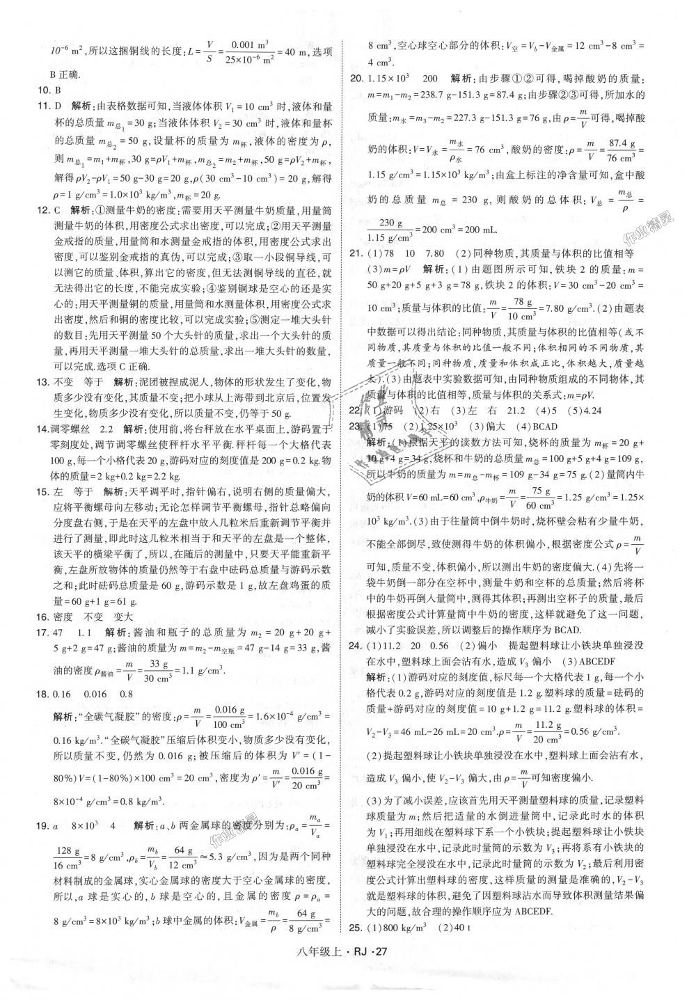 2018年經(jīng)綸學(xué)典學(xué)霸八年級物理上冊人教版 第27頁