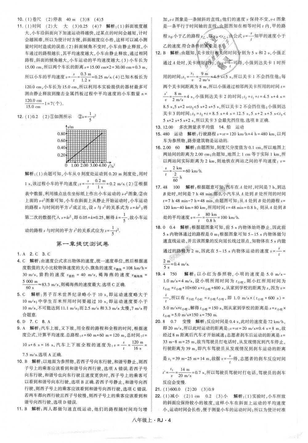 2018年經(jīng)綸學(xué)典學(xué)霸八年級(jí)物理上冊(cè)人教版 第4頁(yè)