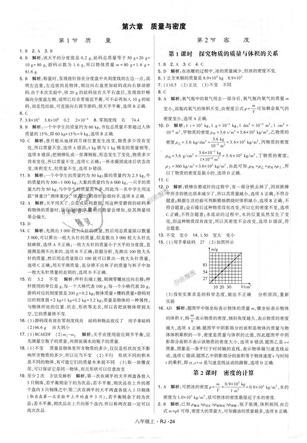 2018年經(jīng)綸學(xué)典學(xué)霸八年級物理上冊人教版 第24頁