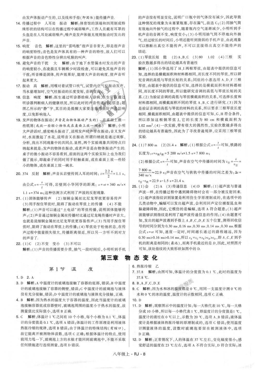 2018年經(jīng)綸學(xué)典學(xué)霸八年級物理上冊人教版 第8頁