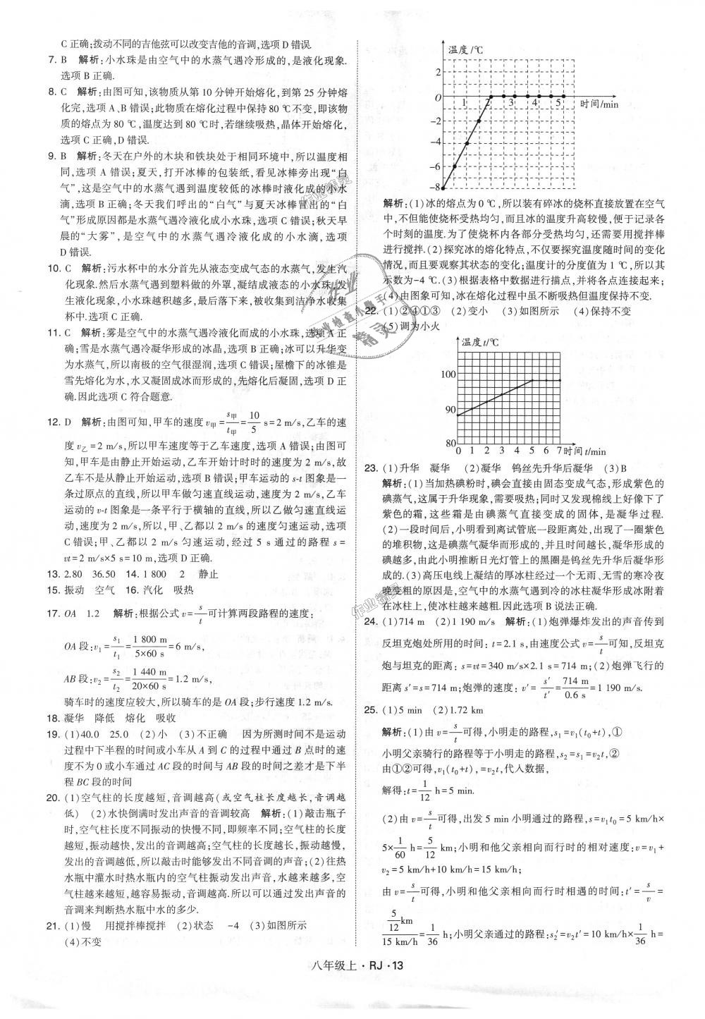 2018年經(jīng)綸學(xué)典學(xué)霸八年級物理上冊人教版 第13頁