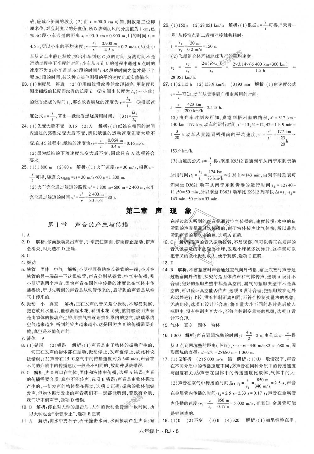 2018年经纶学典学霸八年级物理上册人教版 第5页