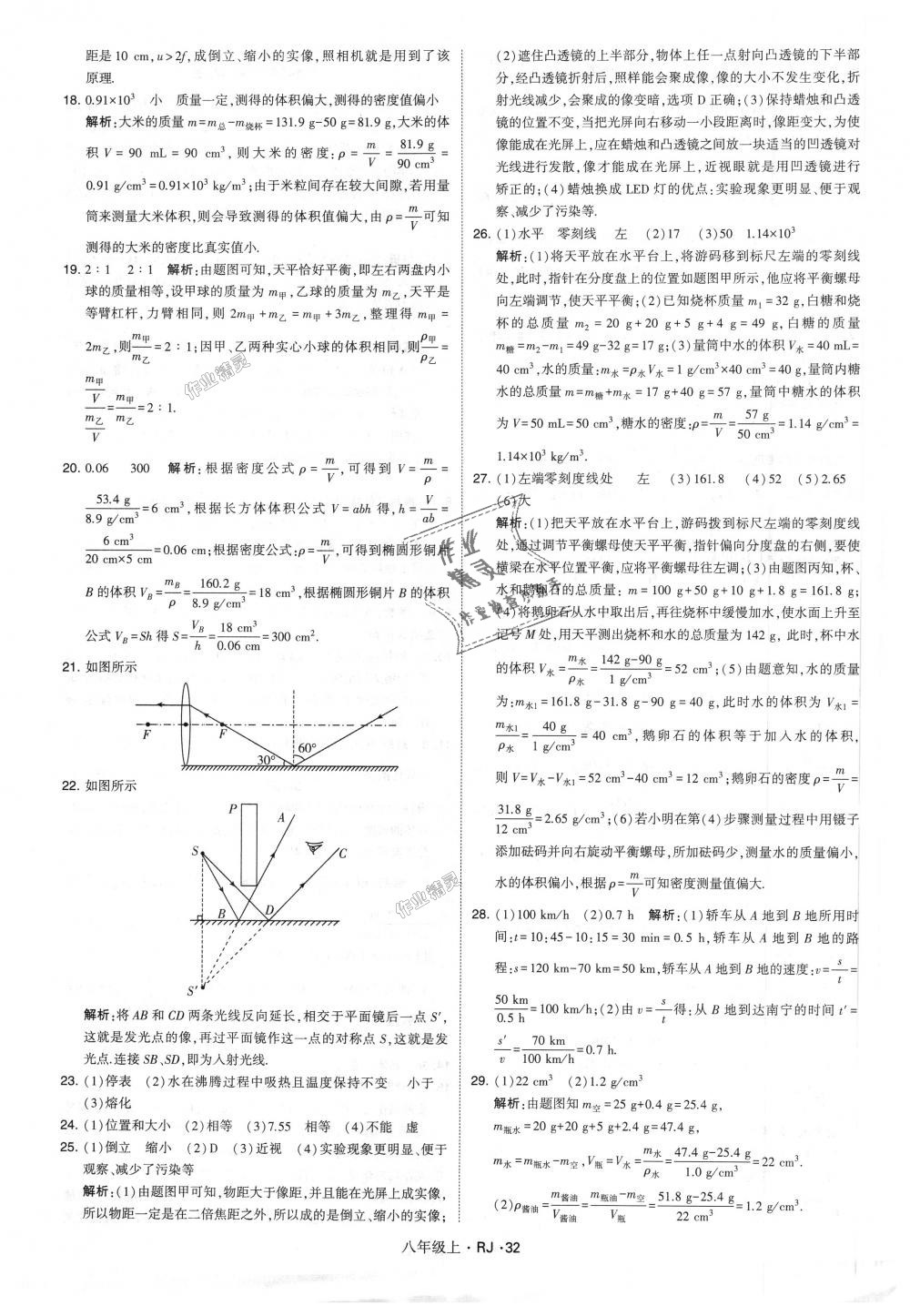 2018年經(jīng)綸學典學霸八年級物理上冊人教版 第32頁