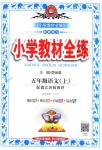 2018年小學教材全練五年級語文上冊江蘇版