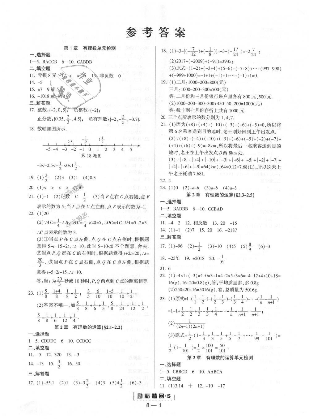 2018年励耘书业励耘活页周周练七年级数学上册浙教版 第1页