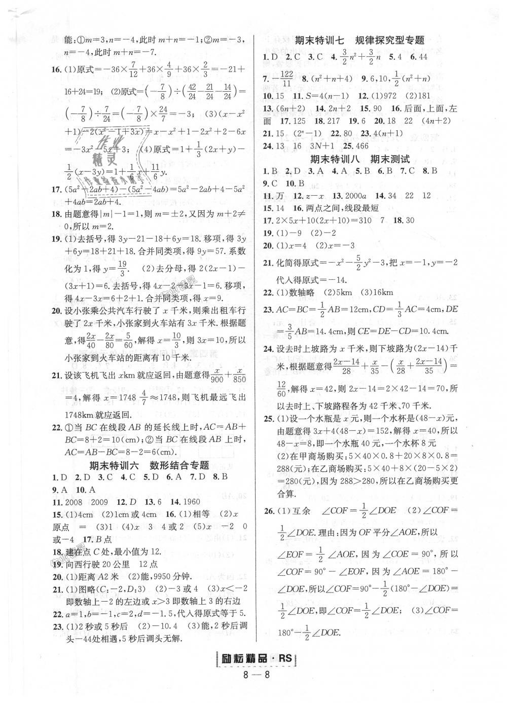 2018年勵耘書業(yè)勵耘活頁周周練七年級數(shù)學上冊人教版 第8頁