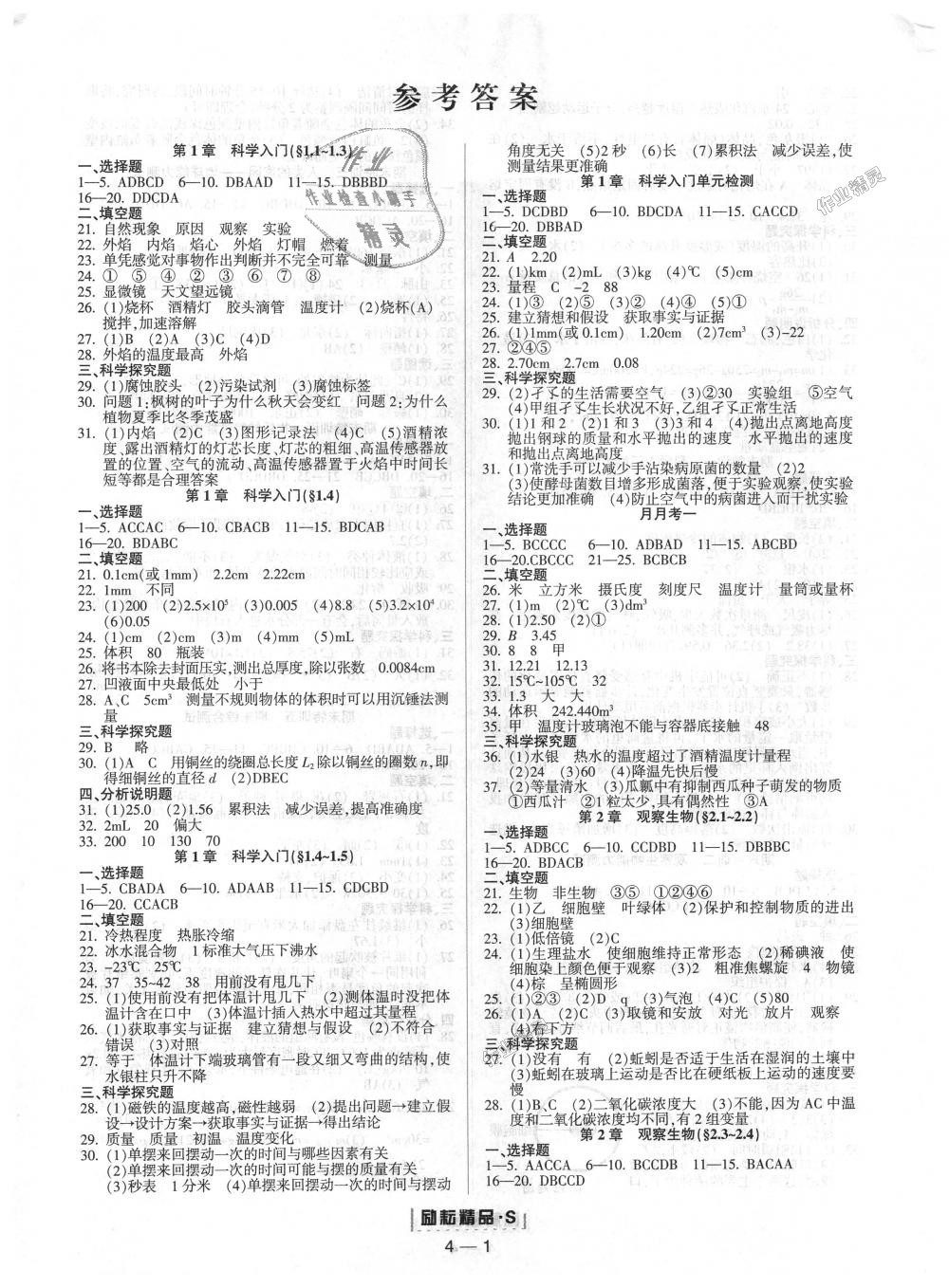 2018年勵耘書業(yè)勵耘活頁周周練七年級科學上冊浙教版 第1頁