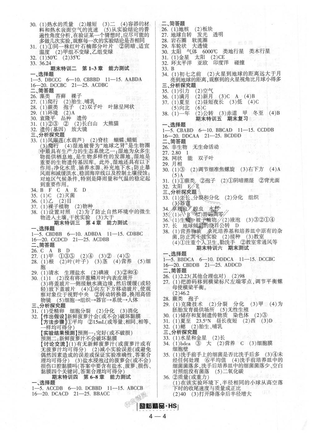 2018年励耘书业励耘活页周周练七年级科学上册华师大版 第4页