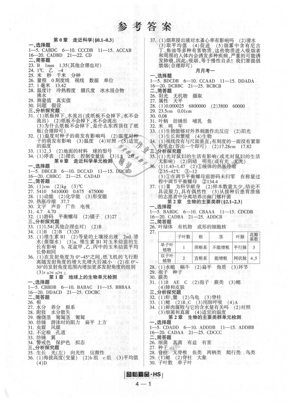 2018年励耘书业励耘活页周周练七年级科学上册华师大版 第1页