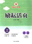 2018年勵耘書業(yè)勵耘活頁八年級語文上冊人教版