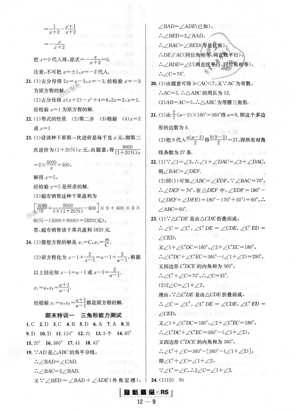 2018年勵耘書業(yè)勵耘活頁周周練八年級數(shù)學(xué)上冊人教版 第9頁