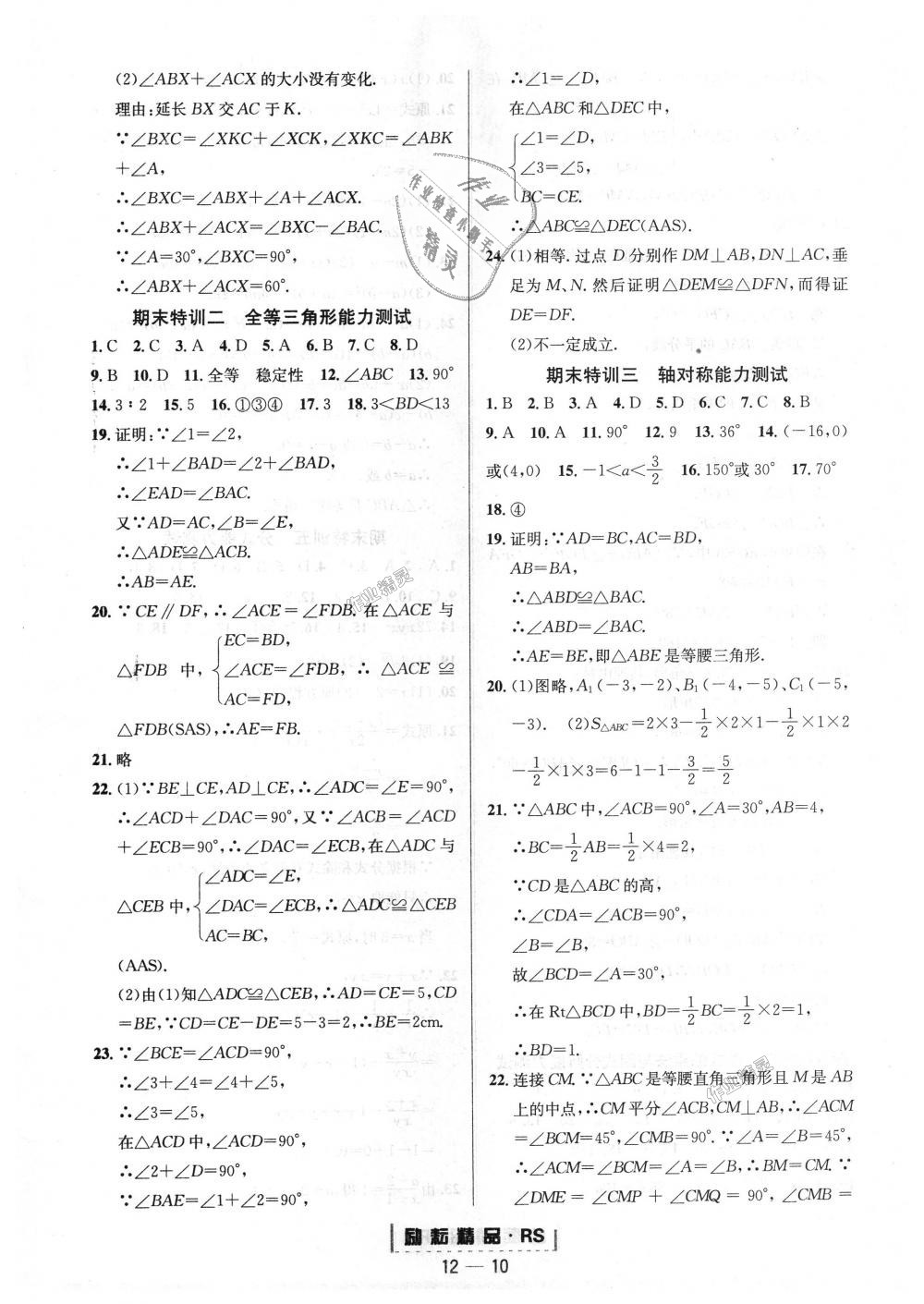 2018年勵(lì)耘書業(yè)勵(lì)耘活頁周周練八年級數(shù)學(xué)上冊人教版 第10頁