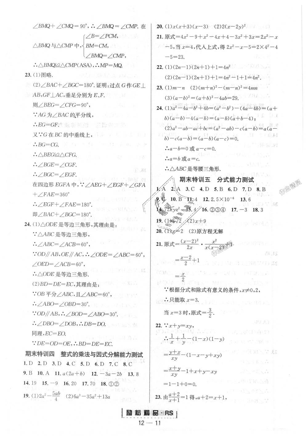 2018年勵(lì)耘書業(yè)勵(lì)耘活頁周周練八年級數(shù)學(xué)上冊人教版 第11頁