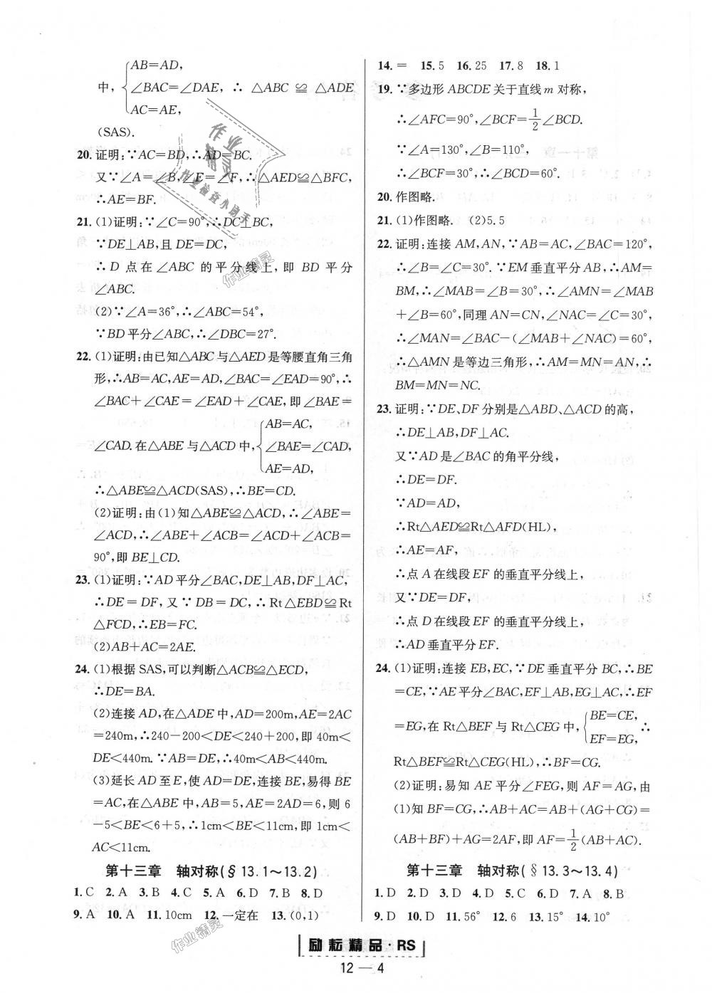 2018年勵耘書業(yè)勵耘活頁周周練八年級數(shù)學上冊人教版 第4頁