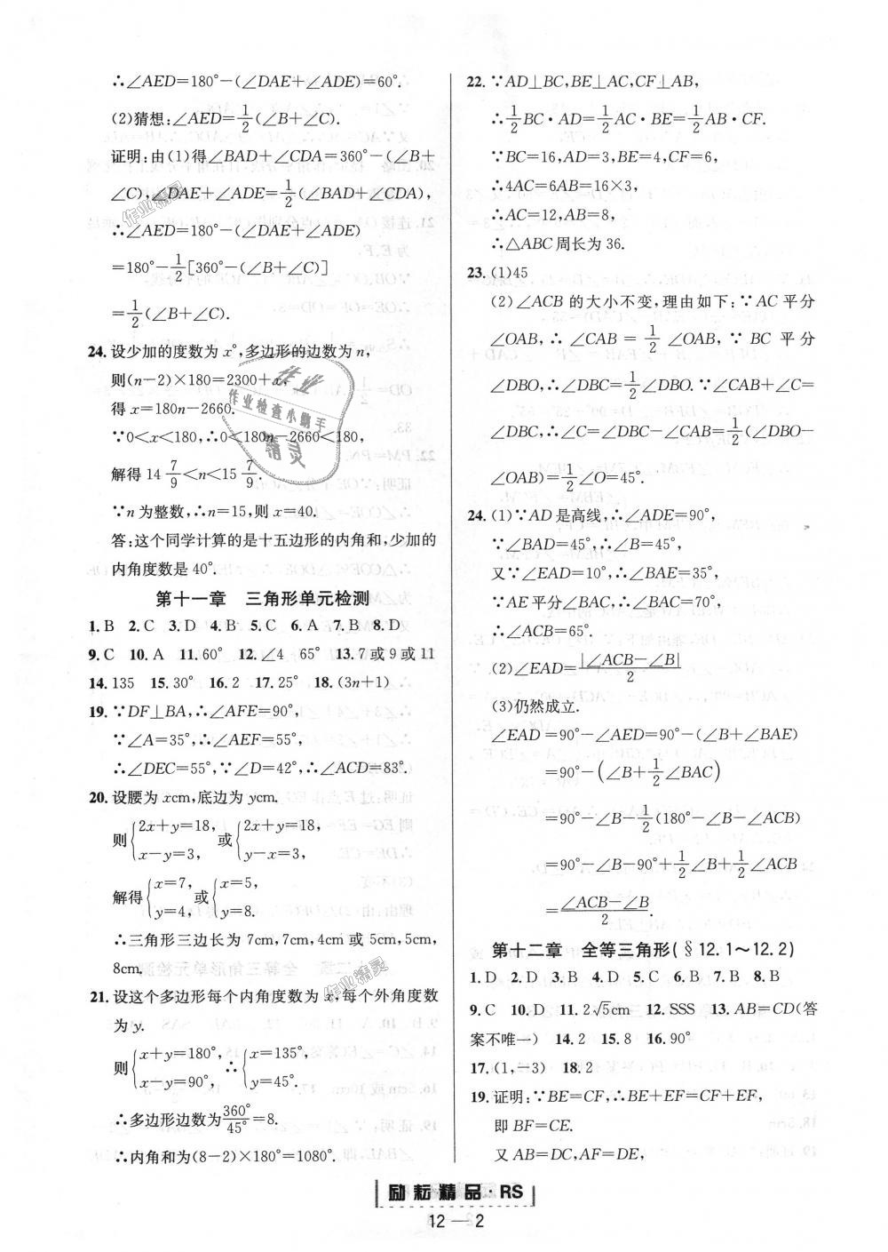 2018年勵(lì)耘書業(yè)勵(lì)耘活頁周周練八年級數(shù)學(xué)上冊人教版 第2頁