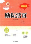 2018年勵耘書業(yè)勵耘活頁周周練八年級數(shù)學上冊浙教版