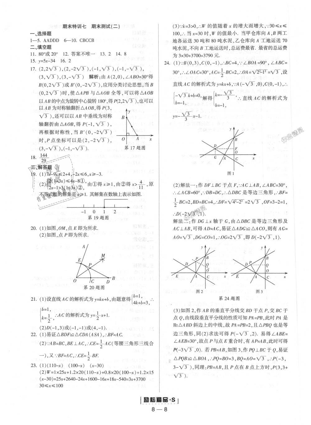 2018年勵耘書業(yè)勵耘活頁周周練八年級數(shù)學(xué)上冊浙教版 第8頁