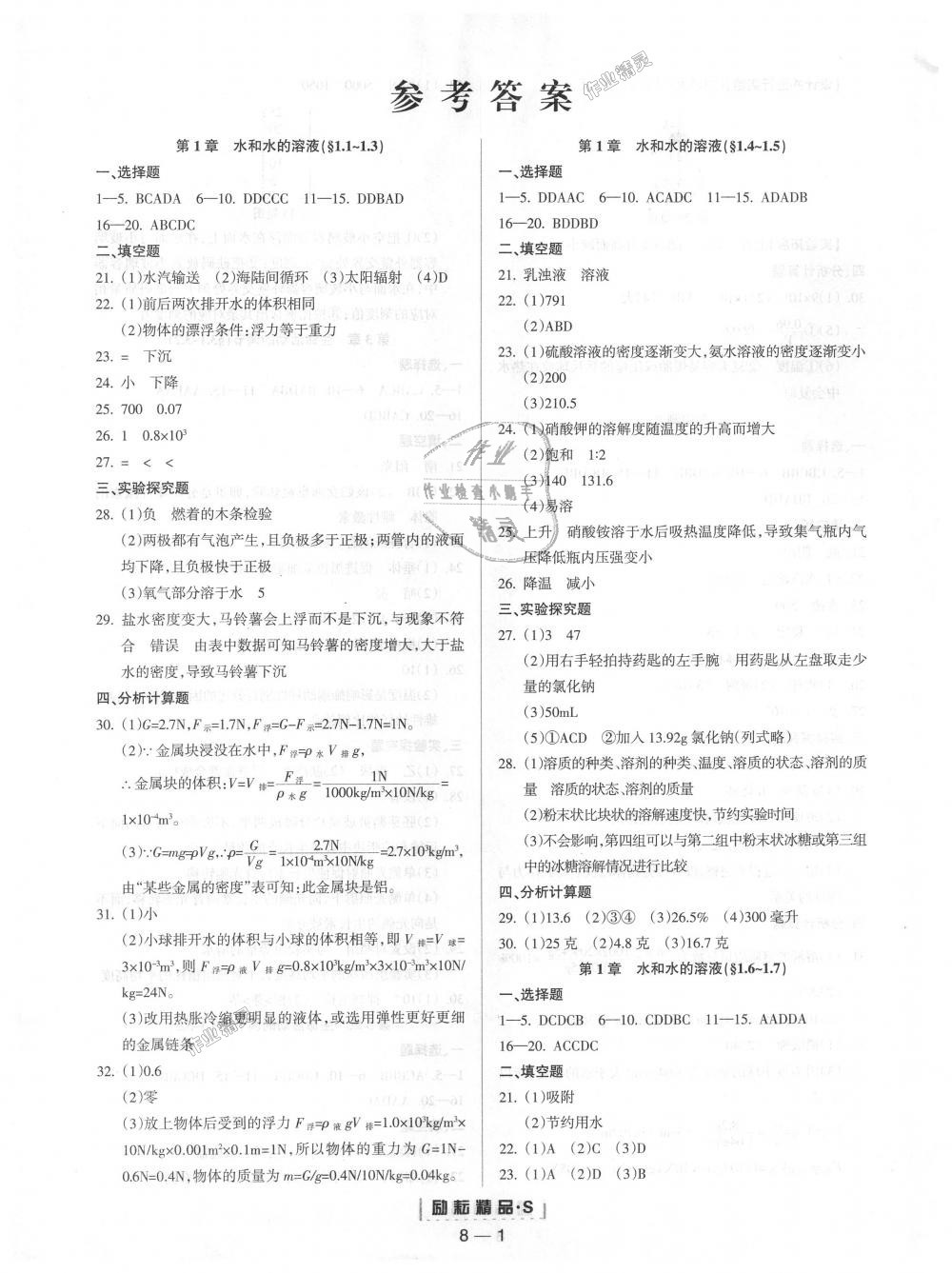 2018年勵(lì)耘書業(yè)勵(lì)耘活頁周周練八年級(jí)科學(xué)上冊浙教版 第1頁