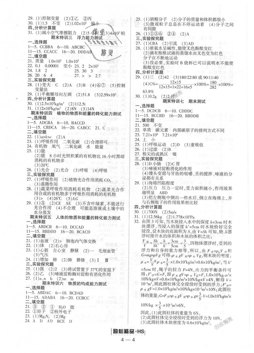 2018年励耘书业励耘活页周周练八年级科学上册华师大版 第4页