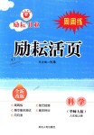 2018年勵耘書業(yè)勵耘活頁周周練八年級科學(xué)上冊華師大版