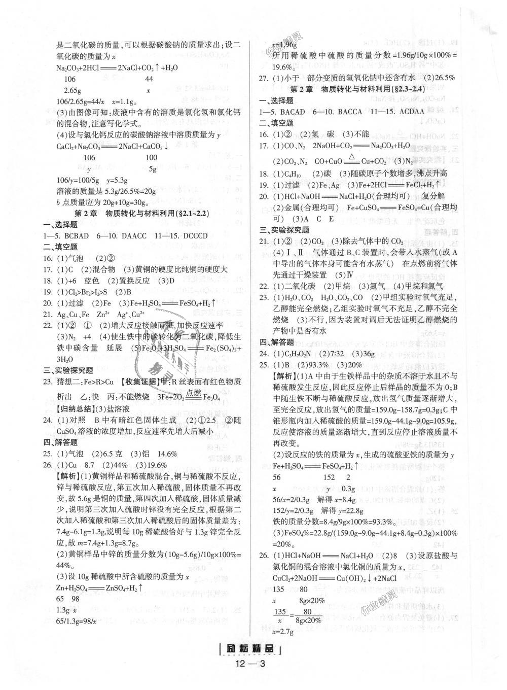 2018年励耘书业励耘活页周周练九年级科学全一册浙教版 第3页