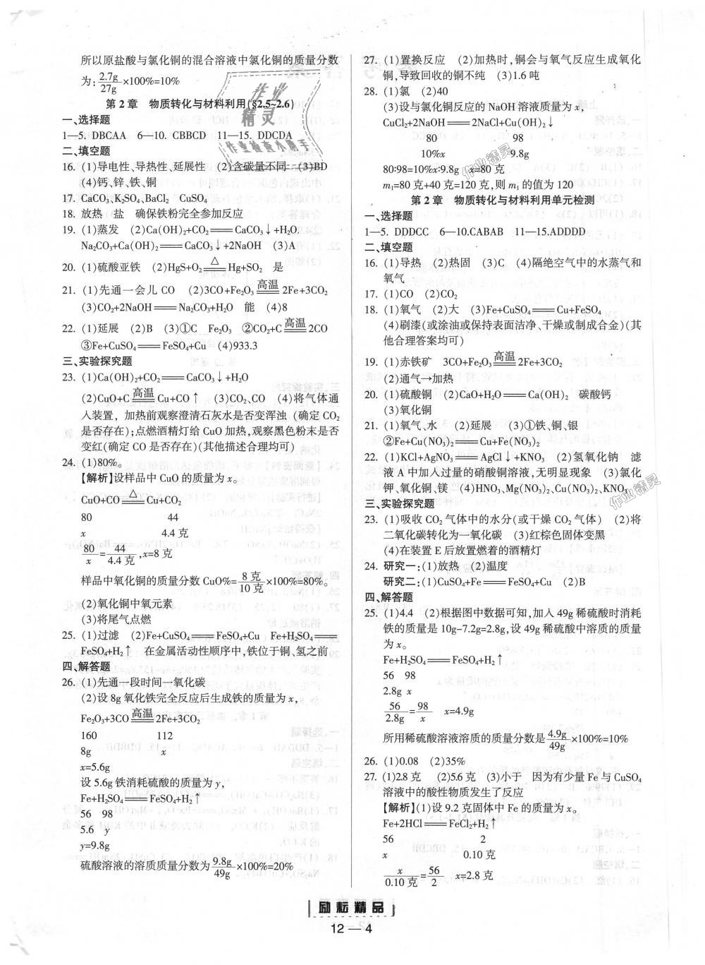 2018年励耘书业励耘活页周周练九年级科学全一册浙教版 第4页