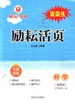 2018年勵耘書業(yè)勵耘活頁周周練九年級科學(xué)全一冊浙教版