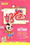 2018年好卷四年級(jí)語(yǔ)文上冊(cè)蘇教版