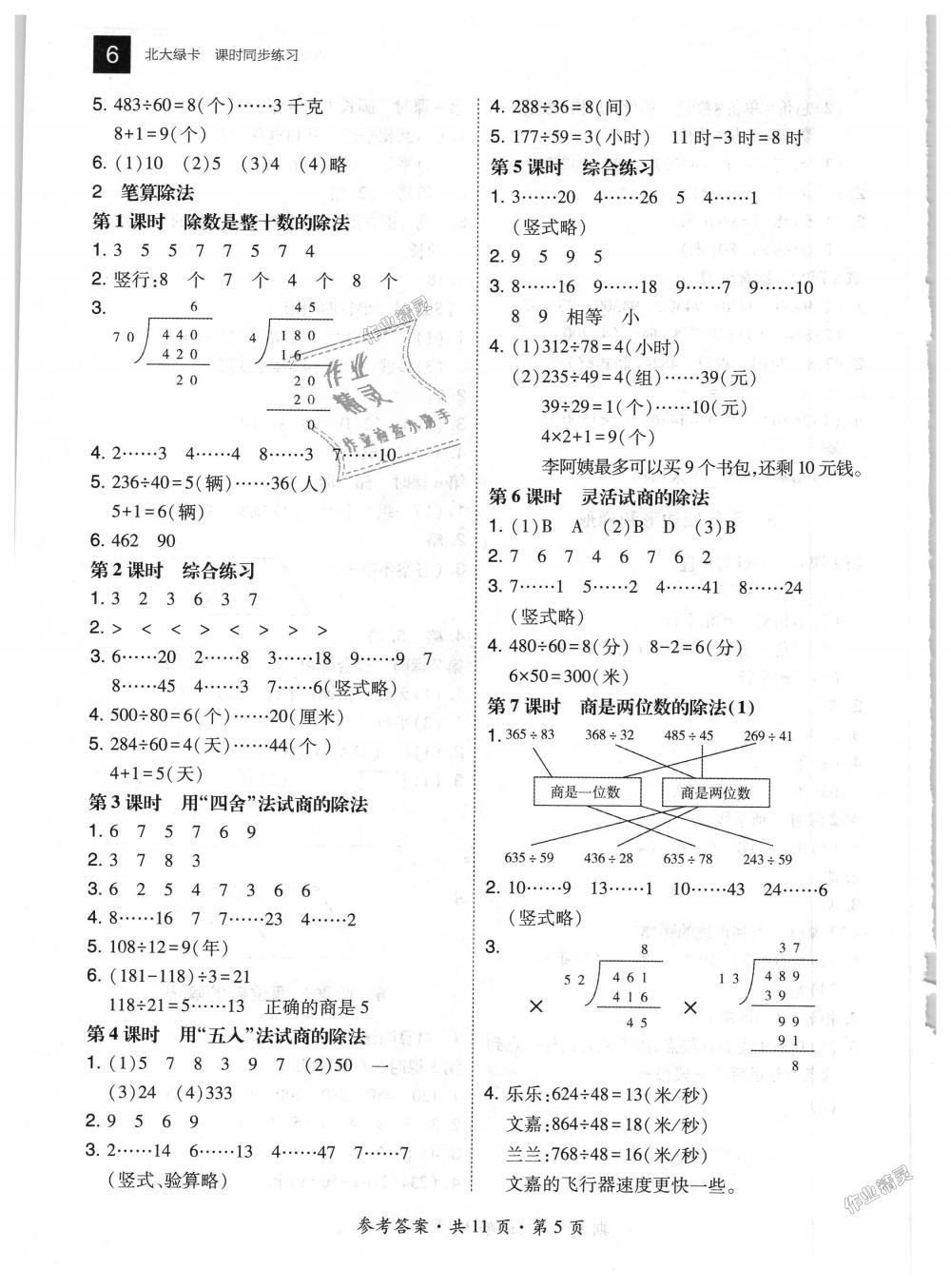 2018年北大綠卡四年級數(shù)學上冊人教版 第5頁