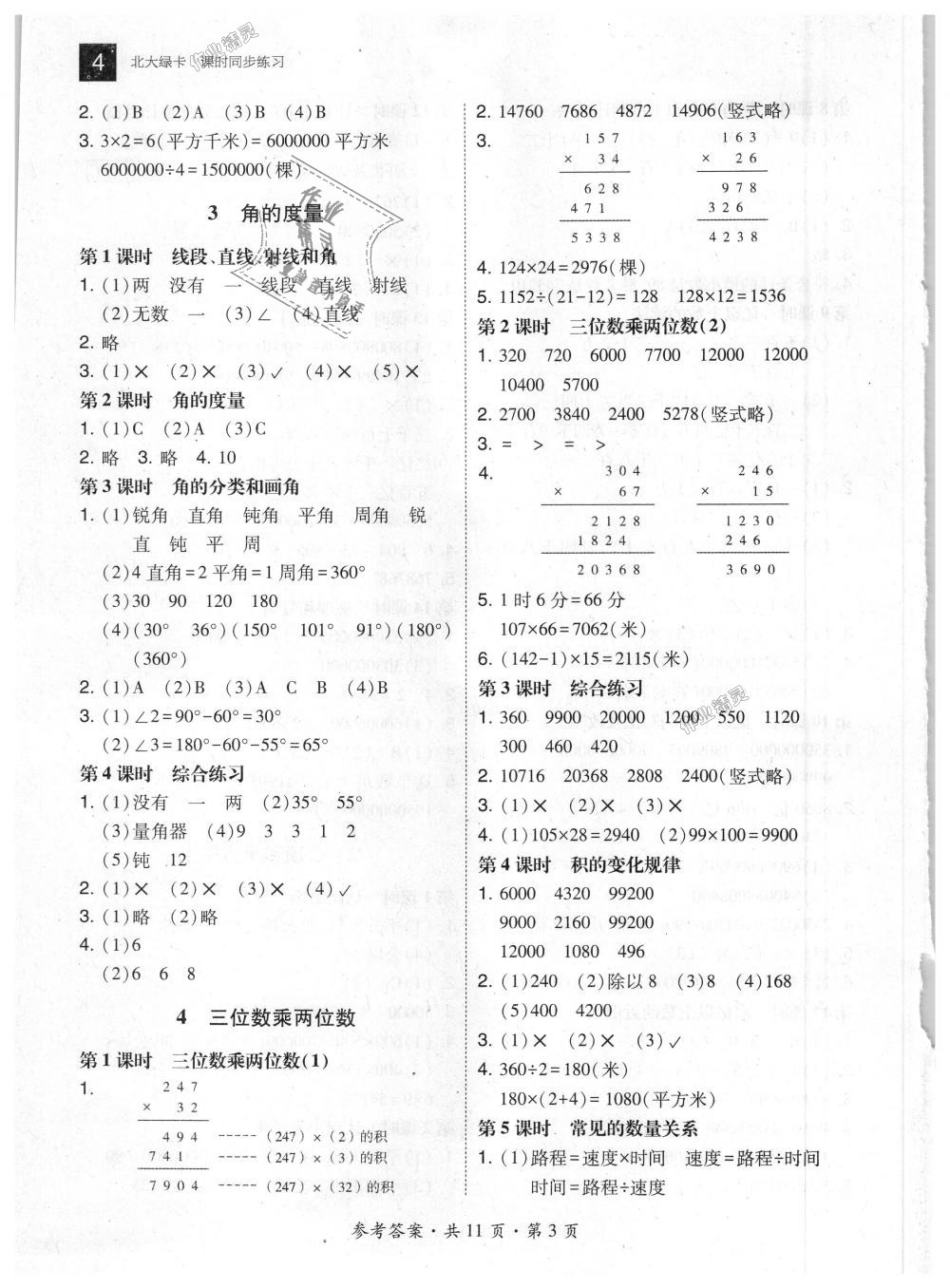 2018年北大綠卡四年級(jí)數(shù)學(xué)上冊(cè)人教版 第3頁(yè)