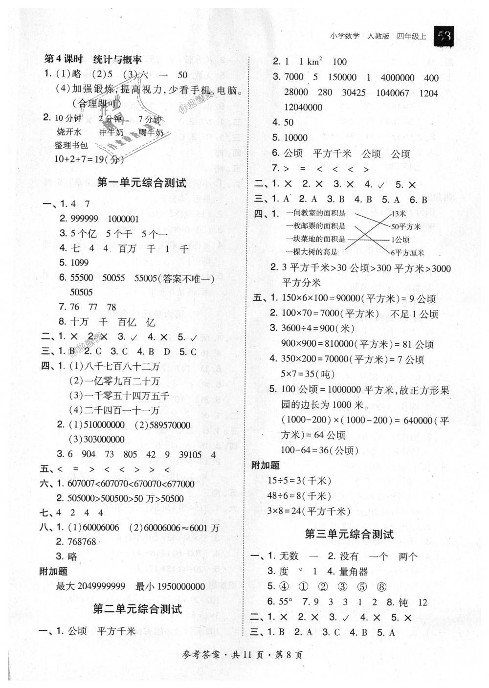 2018年北大綠卡四年級(jí)數(shù)學(xué)上冊(cè)人教版 第8頁(yè)