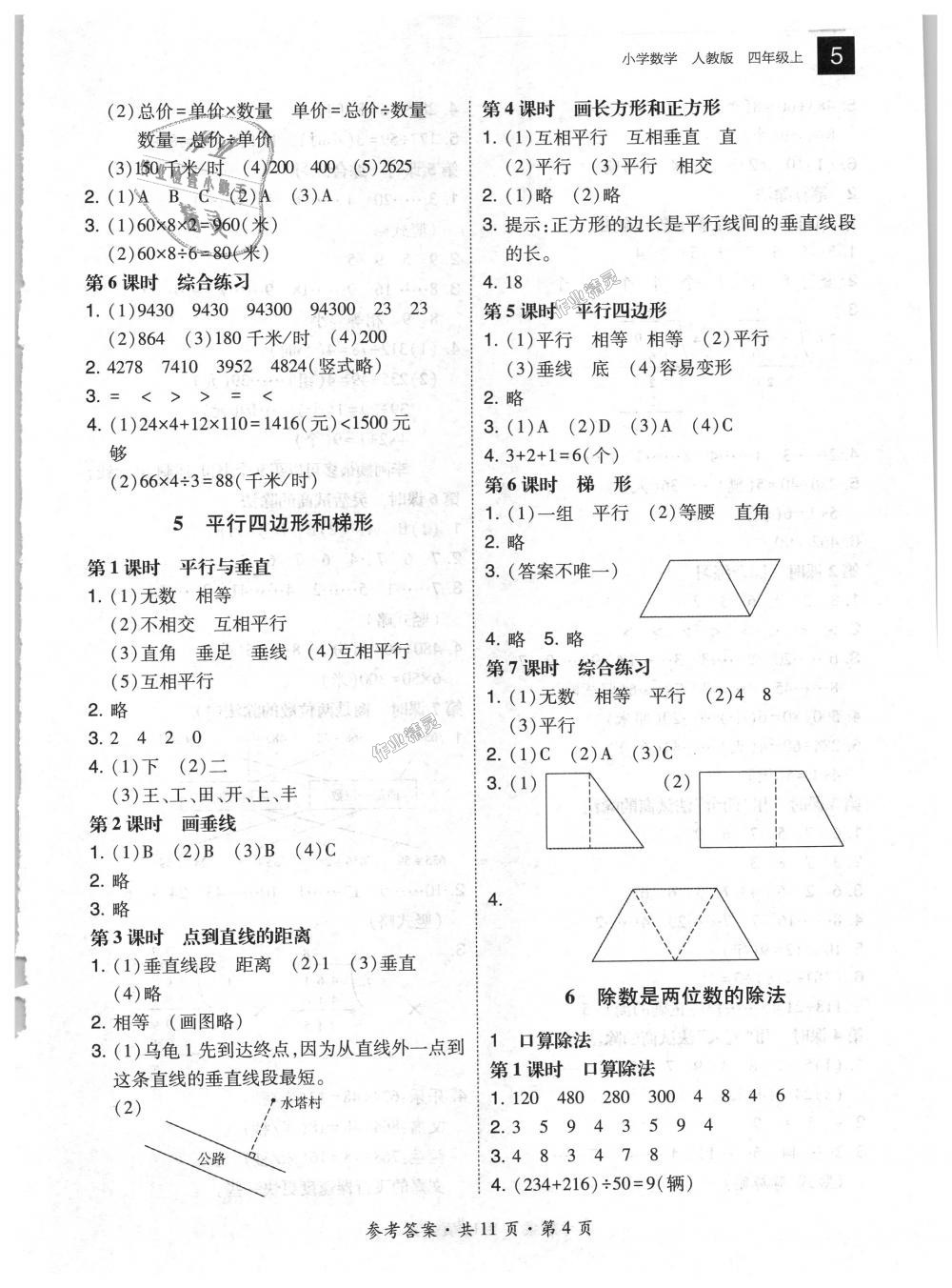 2018年北大綠卡四年級數(shù)學(xué)上冊人教版 第4頁