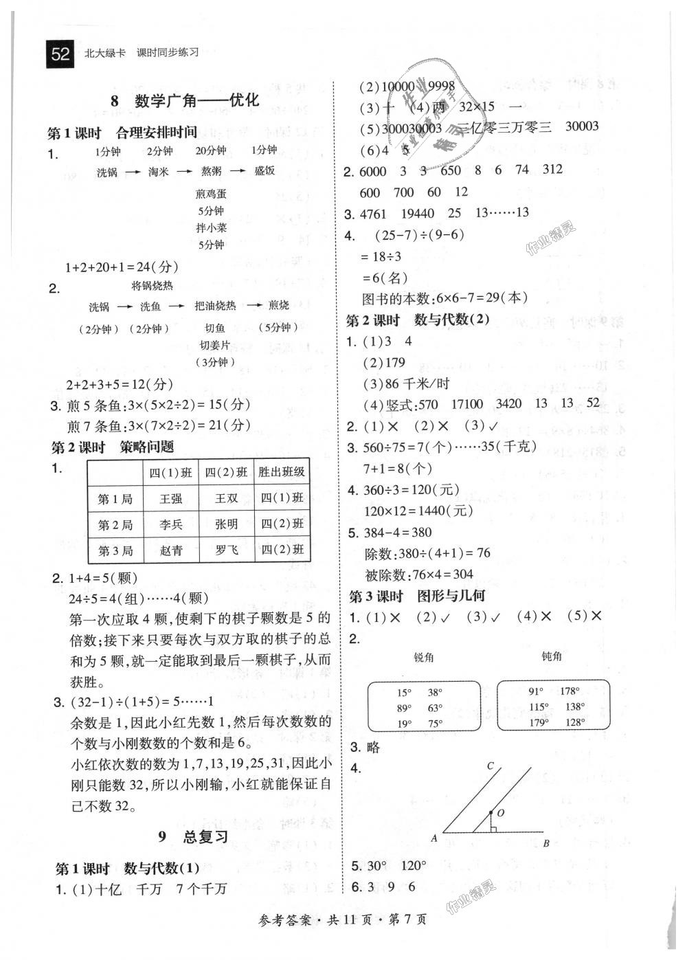 2018年北大綠卡四年級(jí)數(shù)學(xué)上冊(cè)人教版 第7頁(yè)