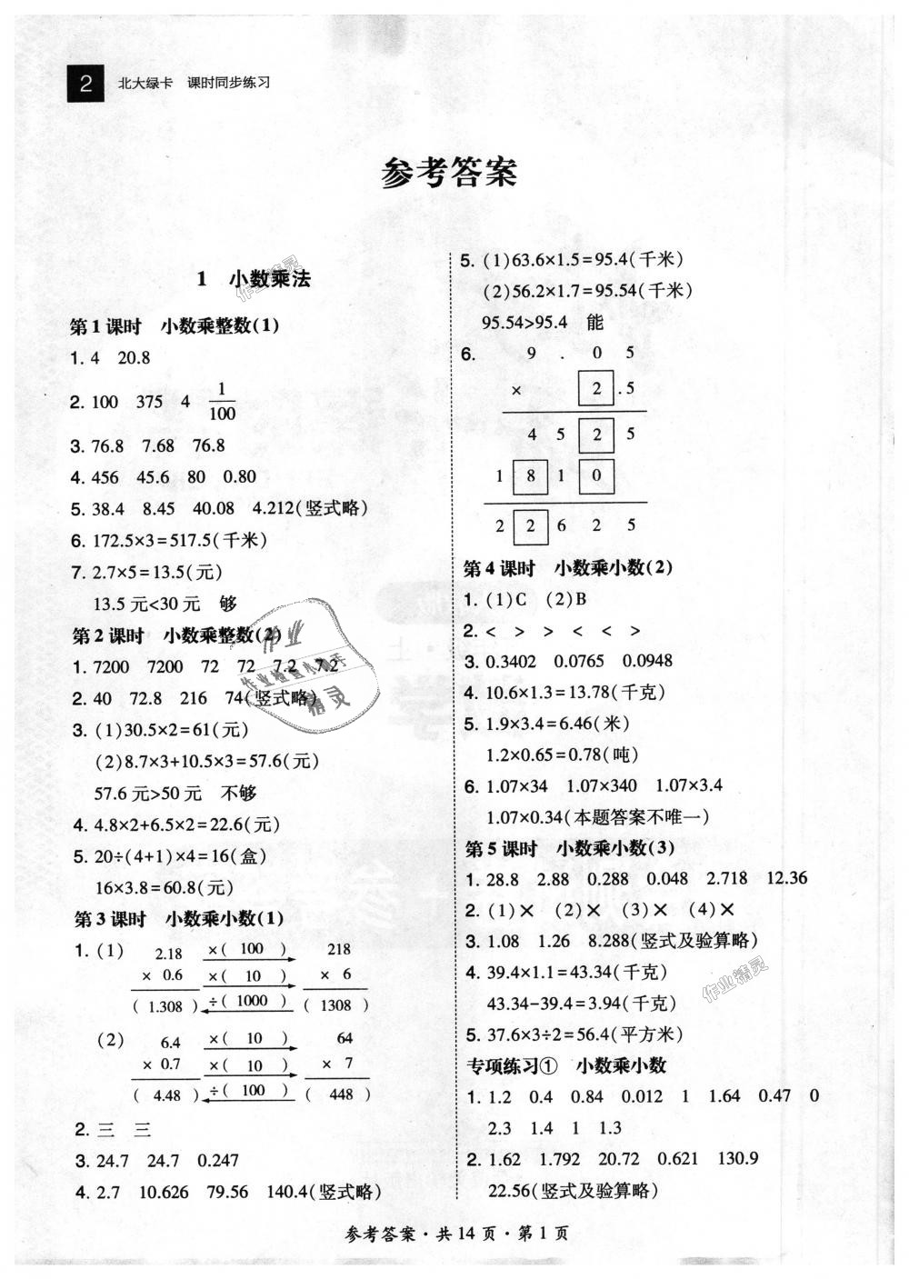 2018年北大綠卡五年級(jí)數(shù)學(xué)上冊人教版 第1頁