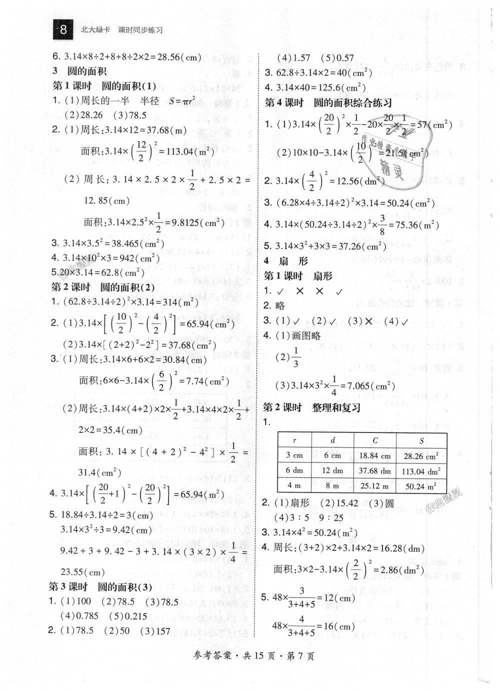 2018年北大绿卡六年级数学上册人教版 第7页