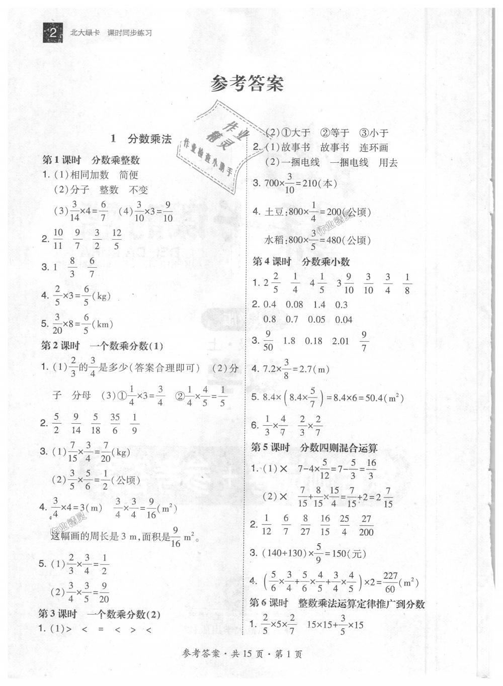 2018年北大綠卡六年級數(shù)學(xué)上冊人教版 第1頁