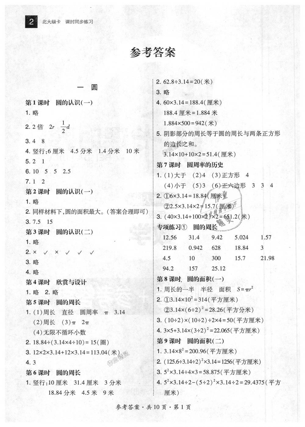 2018年北大绿卡六年级数学上册北师大版 第1页