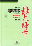 2018年北大綠卡七年級英語上冊外研新標準銜接版