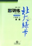 2018年北大綠卡八年級英語上冊外研新標(biāo)準(zhǔn)銜接版