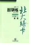 2018年北大綠卡九年級(jí)英語(yǔ)上冊(cè)外研新標(biāo)準(zhǔn)銜接版