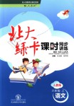 2018年北大綠卡六年級(jí)語(yǔ)文上冊(cè)人教版